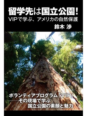 cover image of 留学先は国立公園! VIPで学ぶ、アメリカの自然保護